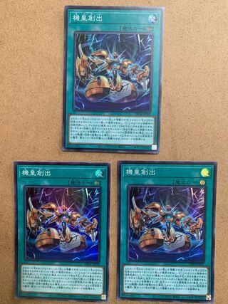 機皇創出 スーパーレア　３枚セット