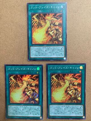 ゴッド・ブレイズ・キャノン スーパーレア　３枚セット