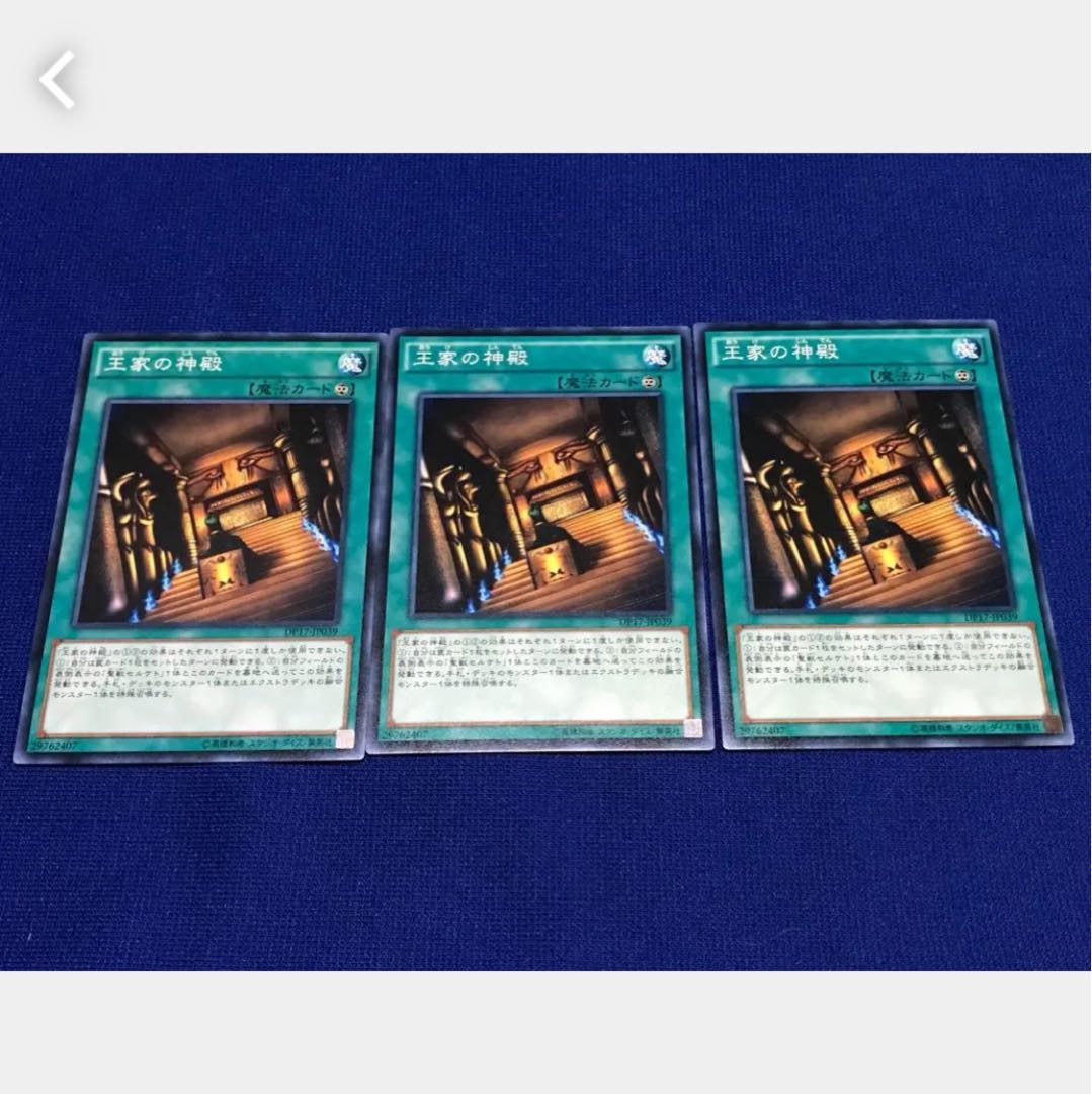 【ぽぽたん】遊戯王 王家の神殿 3枚 ノーマル