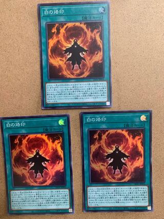 白の烙印 スーパーレア　３枚セット