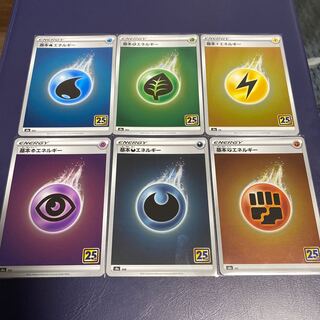 基本エネルギー　25th  セット