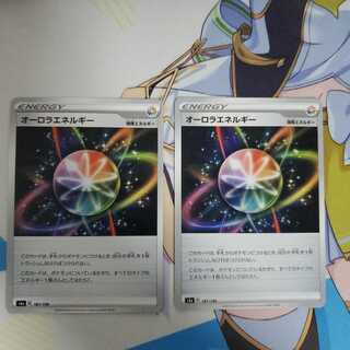 オーロラエネルギー2枚 等