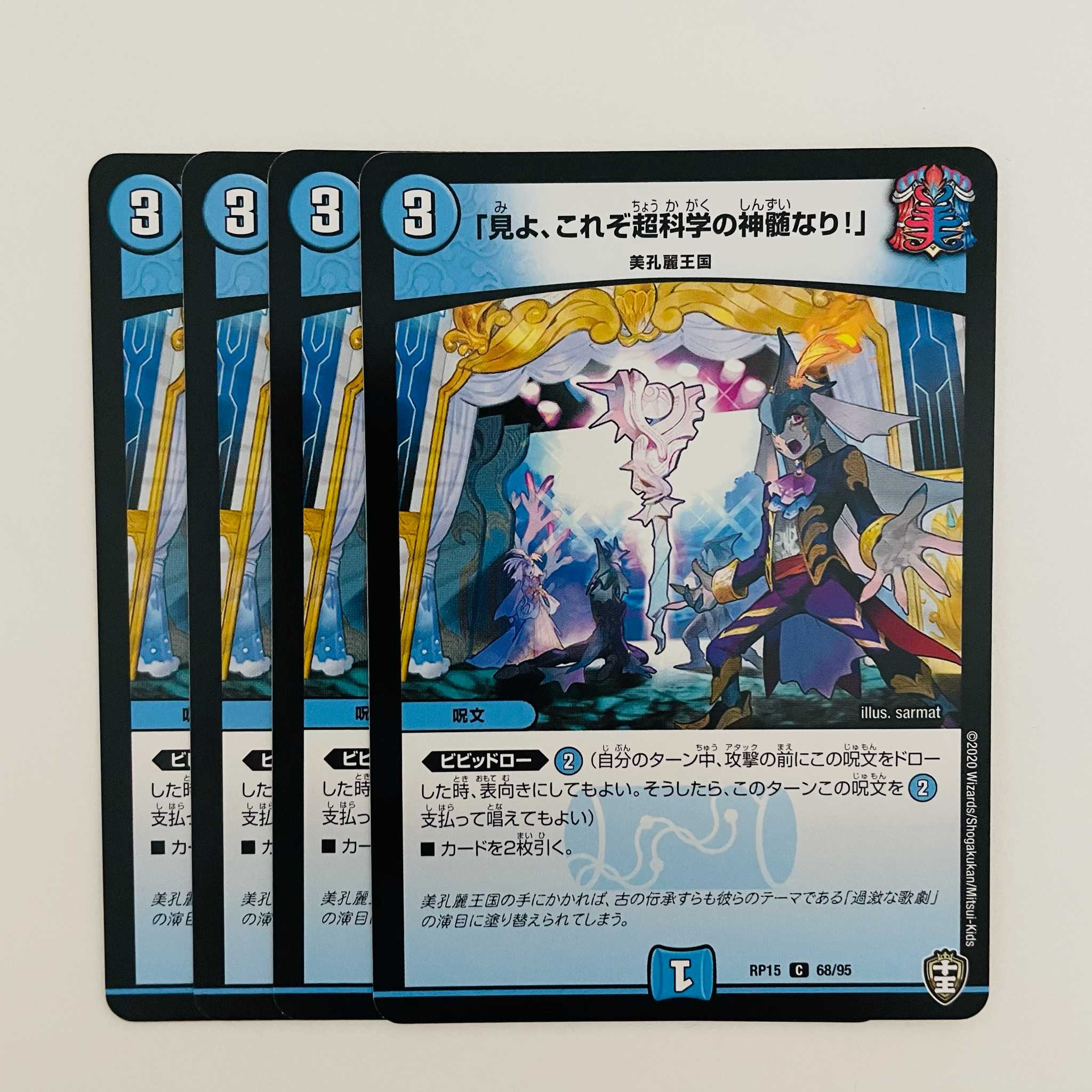 「見よ、これぞ超科学の神髄なり!」 4枚 DM-RP-15-68