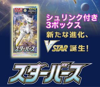 ポケモンカード 拡張パック スターバース 3BOX ①