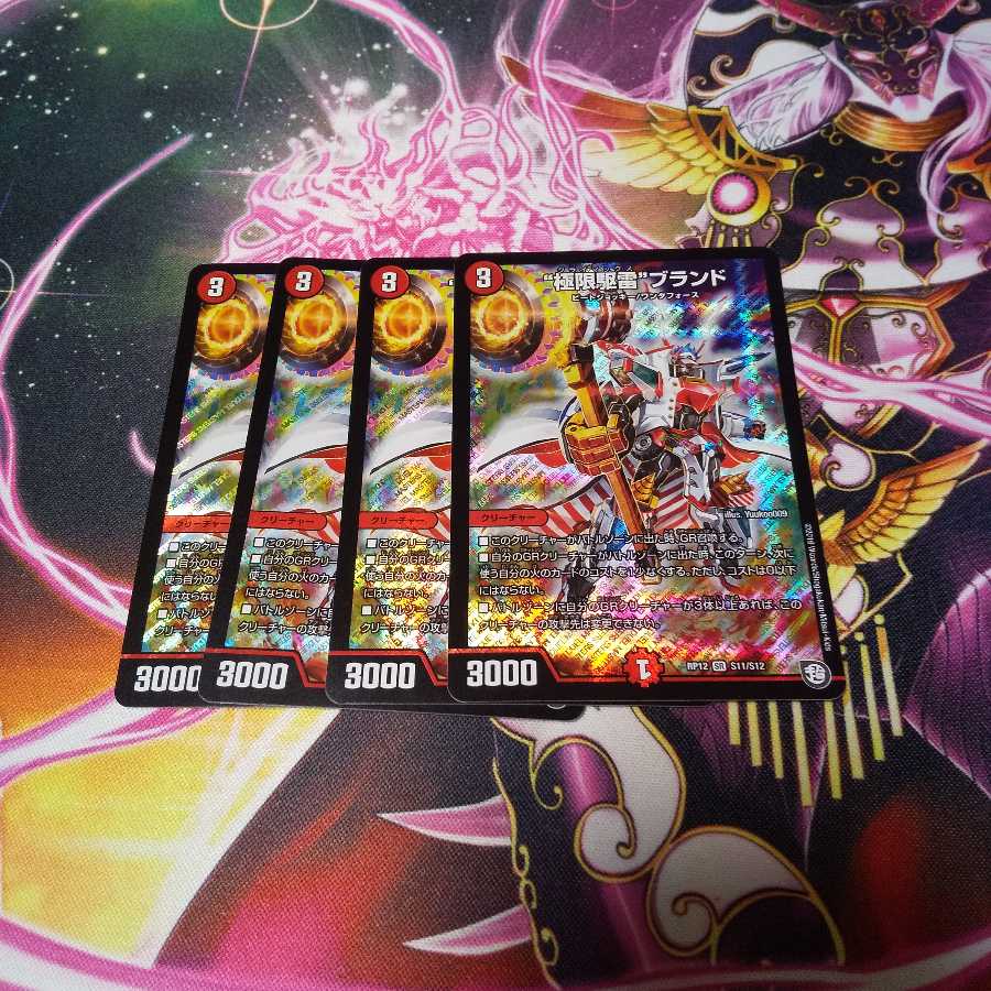 “極限駆雷”ブランド ４枚セット