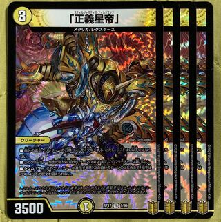 デュエマ　正義星帝　スティルジャスティスディルジエンド　4枚