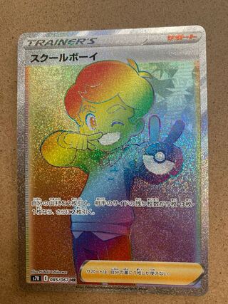 スクールボーイ HR