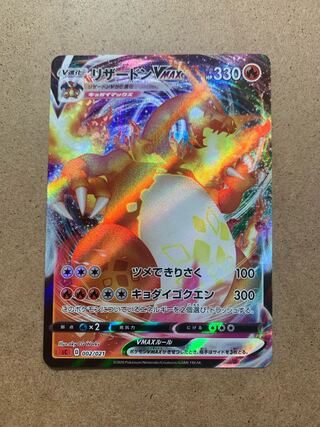 リザードンVMAX S-TD 1枚