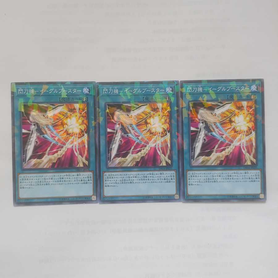 61 閃刀機-イーグルブースター 3枚 鮭イクラ商店