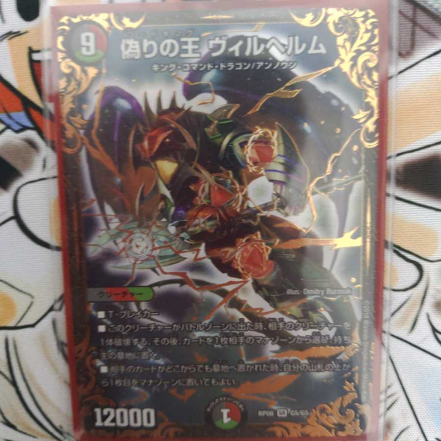 偽りの王 ヴィルヘルム(ウルトラゴールデンカード仕様)