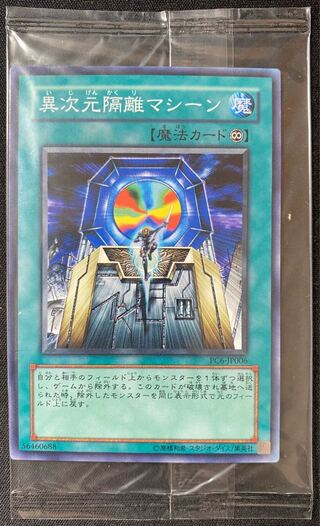 遊戯王 異次元隔離マシーン ノーマル 未開封