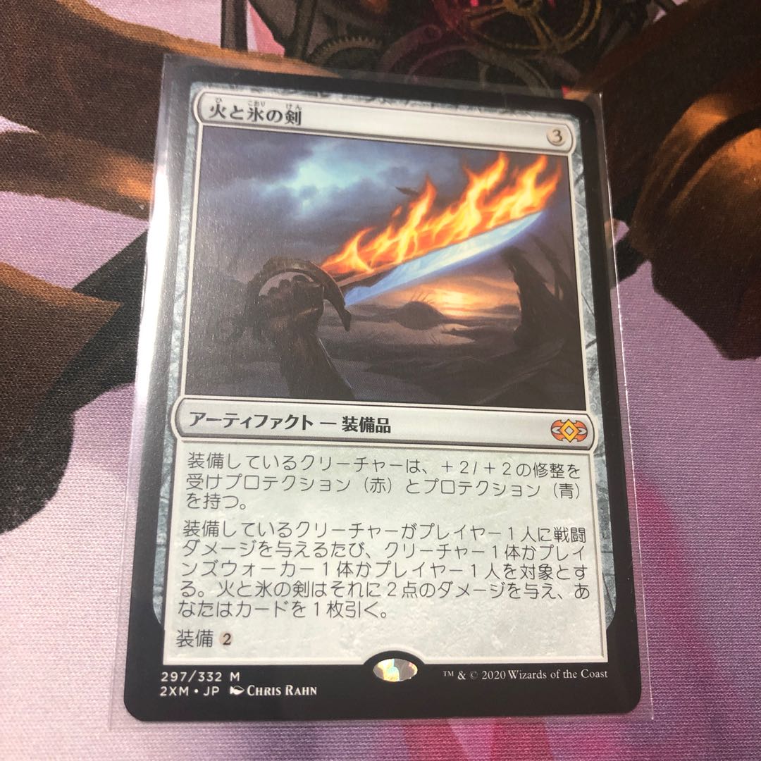 火と氷の剣 2XM