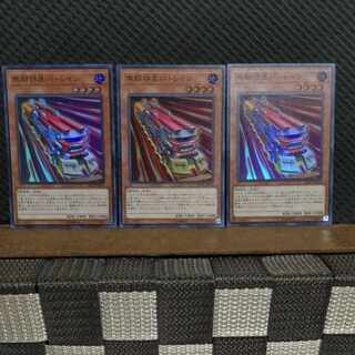 【ぽぽたん】遊戯王   -788  無頼特急バトレイン 3枚 スーパー