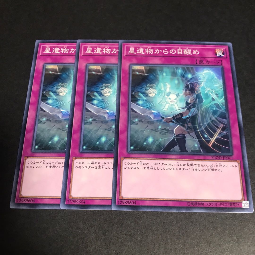 星遺物からの目醒め