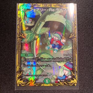 フェアリー・Re:ライフ(20thレア仕様)