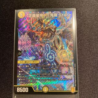 「正義星帝」 <鬼羅.Star>