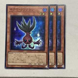 ネクロ・シンクロン 3枚