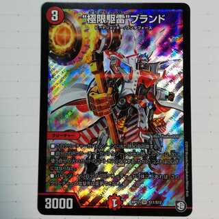 "極限駆雷"ブランド