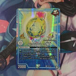 デュエマ パッパラパーリ騎士 プロモ
