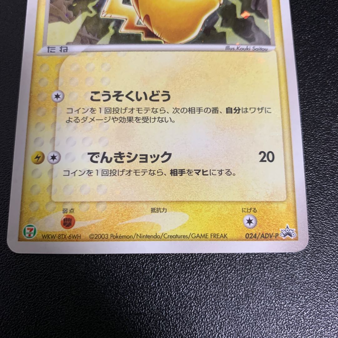 すとふぁく屋様専用　ピカチュウ　セブンイレブン　ピチューカードE