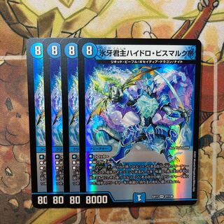 氷牙君主ハイドロ・ビスマルク帝　4枚セット