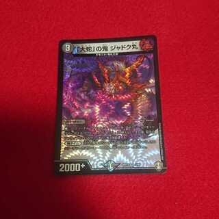 「大蛇」の鬼 ジャドク丸