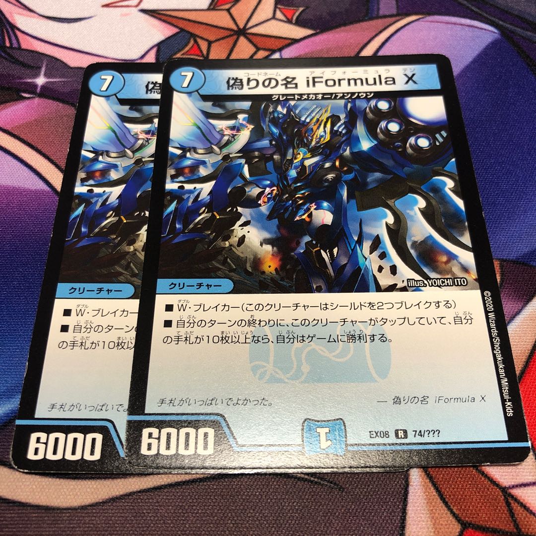 偽りの名 iFormula X