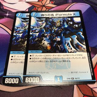 偽りの名 iFormula X