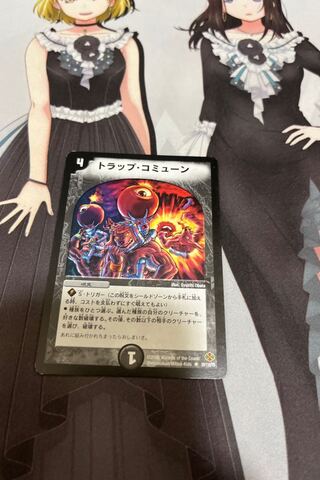 トラップコミューン