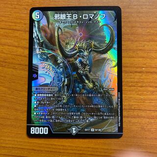 邪眼王B・ロマノフ