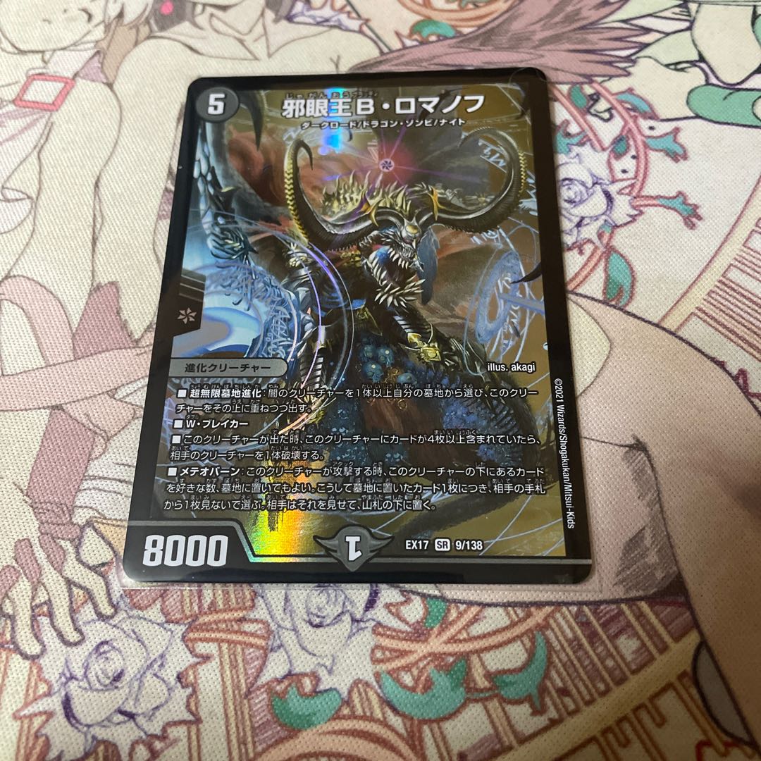 邪眼王B・ロマノフ