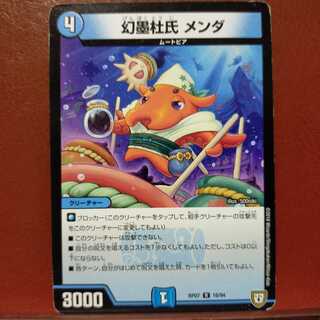 mri6407セット割引　幻墨杜氏 メンダ