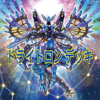 竜輝巧ドライトロンデッキ