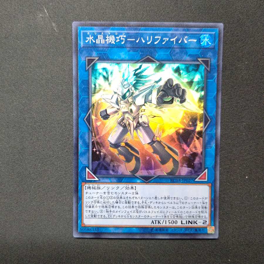 水晶機巧-ハリファイバー スーパーレア