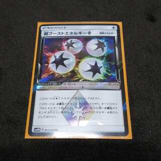 超ブーストエネルギー