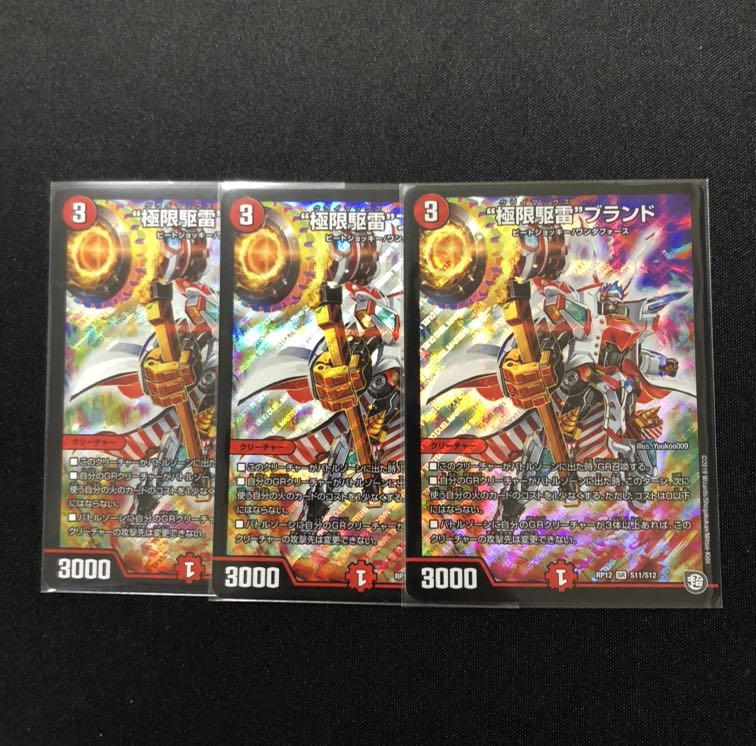 極限駆雷ブランド 3枚セット