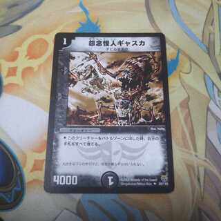 怨念怪人ギャスカ 1枚