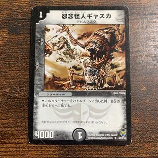 怨念怪人ギャスカ