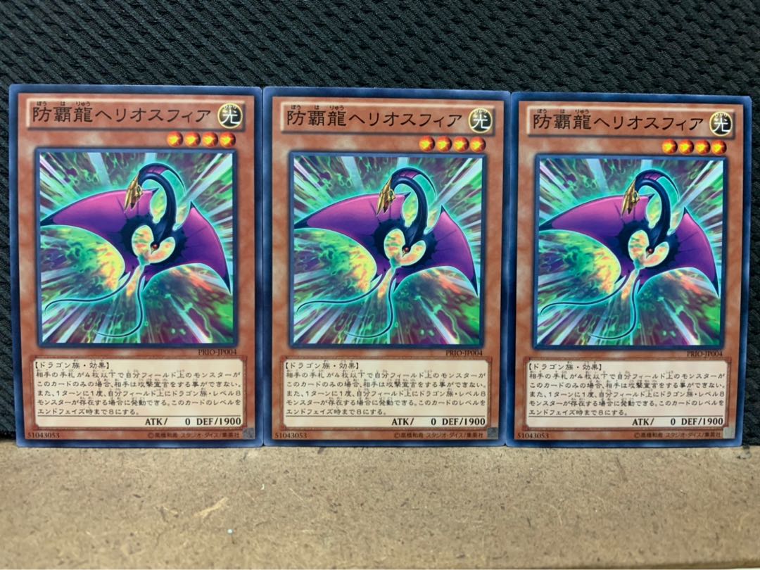【ぽぽたん】遊戯王 364 防覇龍ヘリオスフィア 3枚 ノーマル