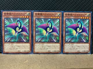 【ぽぽたん】遊戯王 364 防覇龍ヘリオスフィア 3枚 ノーマル