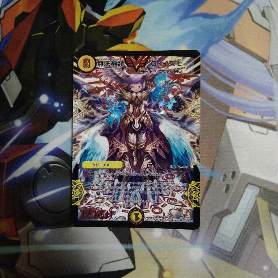 無法神類 G・イズモ