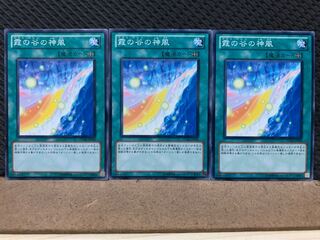 【ぽぽたん】遊戯王 7543 霞の谷の神風 3枚 ノーマル