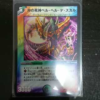 デュエマ DMD33 月の死神ベル・ヘル・デ・スカル 1枚