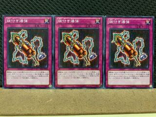 【ぽぽたん】遊戯王 4733 鎖付き爆弾 3枚 ノーマル