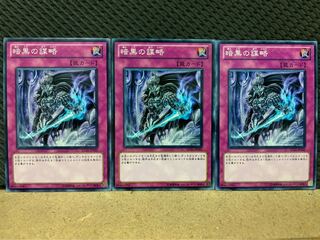 【ぽぽたん】遊戯王 5255 暗黒の謀略 3枚 ノーマル