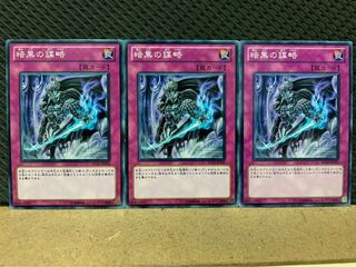 【ぽぽたん】遊戯王 4055 暗黒の謀略 3枚 ノーマル