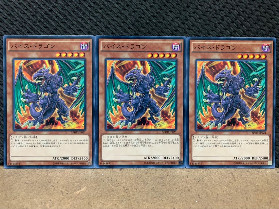 【ぽぽたん】遊戯王 4951 バイス・ドラゴン 3枚 ノーマル