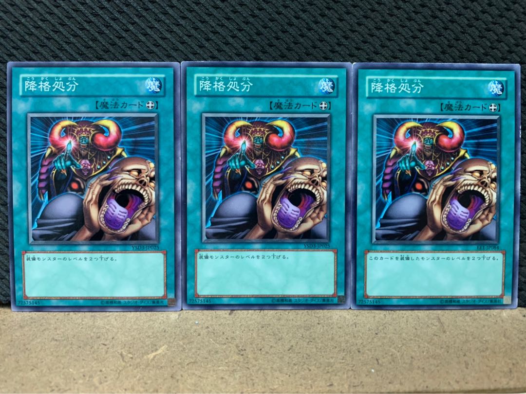 【ぽぽたん】遊戯王 238 降格処分 3枚 ノーマル