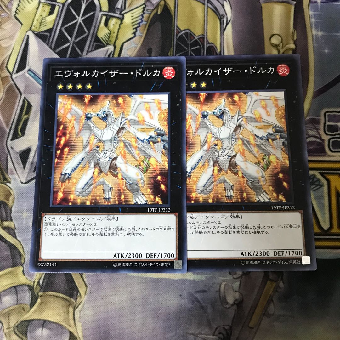 エヴォルカイザー・ドルカ ノーマル　2枚