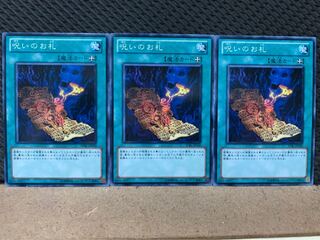 【ぽぽたん】遊戯王 2466 呪いのお札 3枚 ノーマル